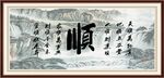 顺字画 书法