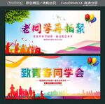 老同学再相聚 致青春同学会