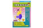 七周年打卡活动