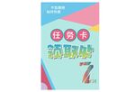 任务卡