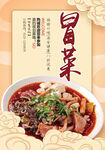 冒菜