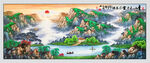 国画青山不老绿水长流