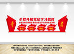 党纪学习教育