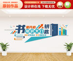 图书馆文化墙