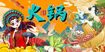 国潮火锅背景