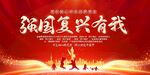 强国复兴有我
