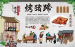 特色烤猪蹄
