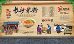 长沙米粉
