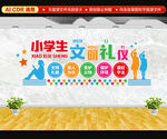 小学生文明礼仪文化墙