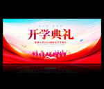 开学典礼