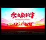 迎新晚会开学典礼