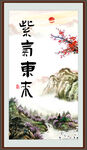 紫气东来