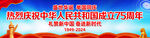 国庆75周年宣传横幅