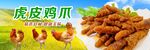 虎皮鸡爪