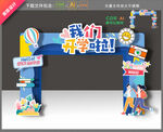 开学拱门