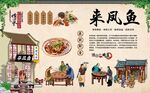 来凤鱼 