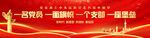 一名党员