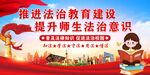 法治教育