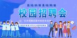 校园招聘