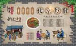 北京炒肝