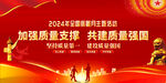 2024质量月