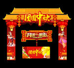 中秋门头