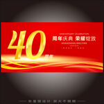 40周年庆