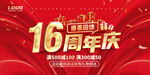 16周年庆