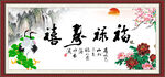 福禄寿喜