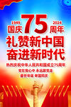 国庆75周年展板