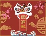周岁礼背景墙