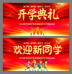 开学典礼舞台背景