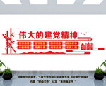 伟大建党精神文化墙