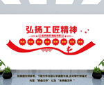 弘扬工匠精神文化墙