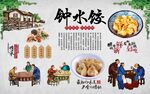 钟水饺 