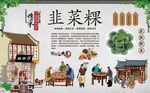韭菜粿 