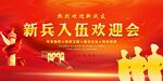 新兵入伍欢迎会