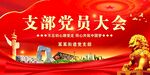 党员大会