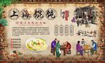 老上海馄饨 
