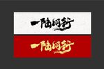 一路同行字体设计 
