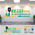 学校交通安全教育宣传文化墙