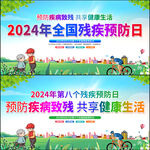 全国残疾预防日