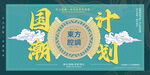  国潮横版海报 
