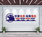 禁毒文化墙
