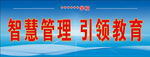 智慧管理 引领教育