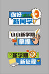 开学手举牌
