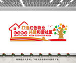 红色物业社区文化墙