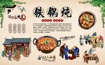 铁锅炖