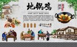 地锅鸡