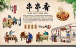 麻辣串串香 